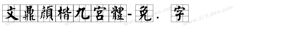 文鼎顏楷九宮體字体转换