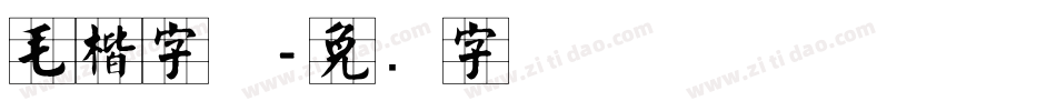 毛楷字体字体转换