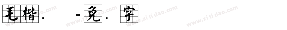 毛楷简体字体转换