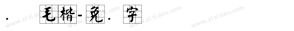 简体毛楷字体转换