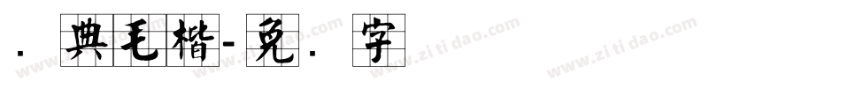 经典毛楷字体转换