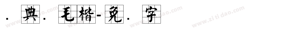 经典简毛楷字体转换