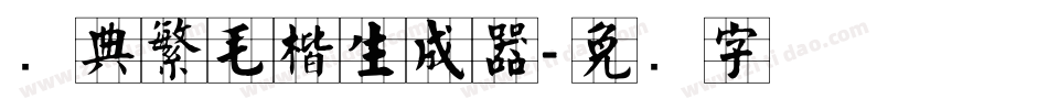 经典繁毛楷生成器字体转换