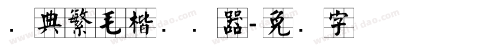 经典繁毛楷转换器字体转换