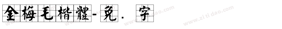 金梅毛楷體字体转换