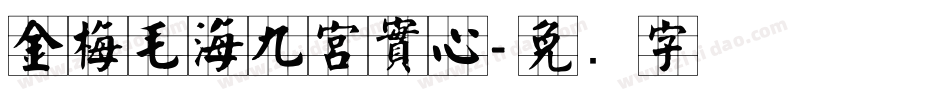 金梅毛海九宮實心字体转换