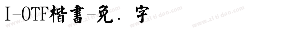 I-OTF楷書字体转换