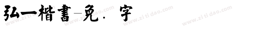 弘一楷書字体转换
