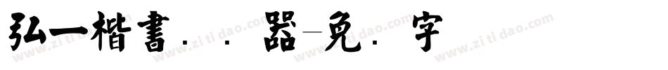 弘一楷書转换器字体转换