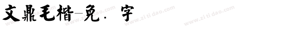 文鼎毛楷字体转换