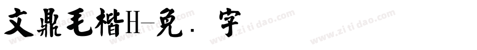 文鼎毛楷H字体转换