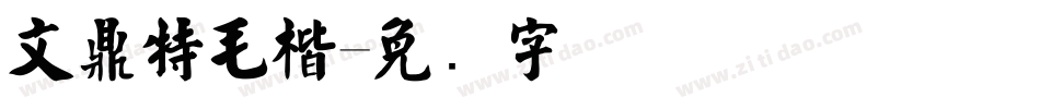 文鼎特毛楷字体转换