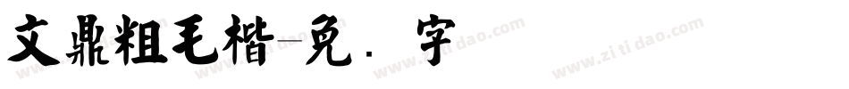 文鼎粗毛楷字体转换