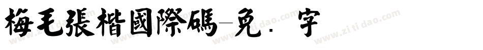 梅毛張楷國際碼字体转换