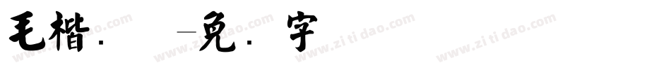 毛楷简体字体转换