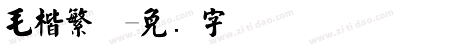 毛楷繁体字体转换