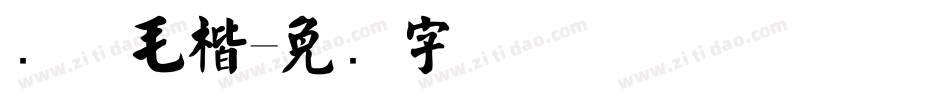 简体毛楷字体转换