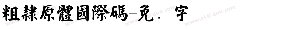 粗隸原體國際碼字体转换