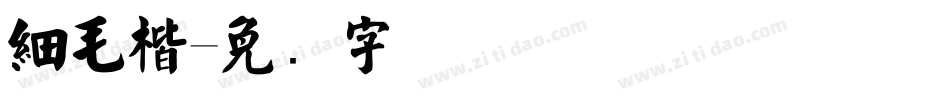 細毛楷字体转换