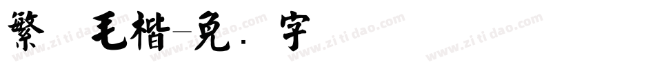 繁体毛楷字体转换