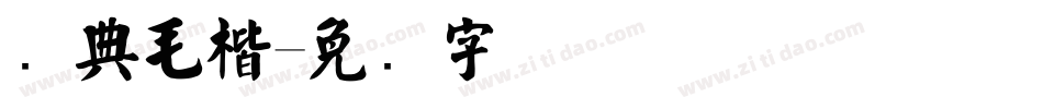 经典毛楷字体转换