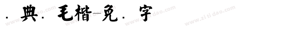经典简毛楷字体转换