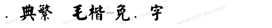 经典繁体毛楷字体转换