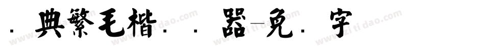 经典繁毛楷转换器字体转换