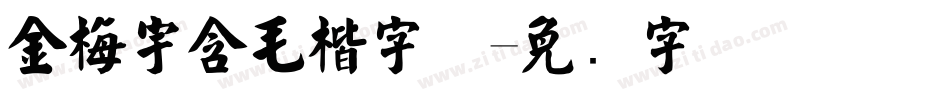 金梅宇含毛楷字体字体转换