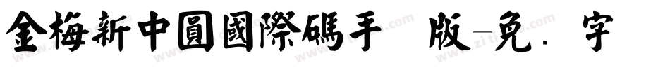 金梅新中圓國際碼手机版字体转换