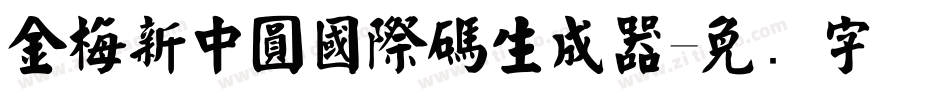 金梅新中圓國際碼生成器字体转换