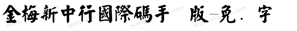 金梅新中行國際碼手机版字体转换