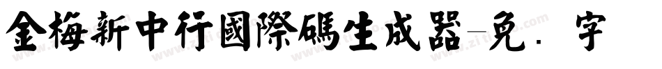 金梅新中行國際碼生成器字体转换