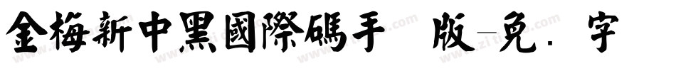 金梅新中黑國際碼手机版字体转换