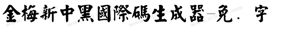 金梅新中黑國際碼生成器字体转换