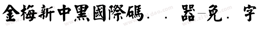 金梅新中黑國際碼转换器字体转换