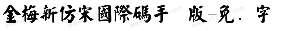 金梅新仿宋國際碼手机版字体转换