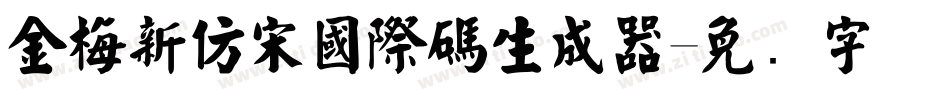 金梅新仿宋國際碼生成器字体转换