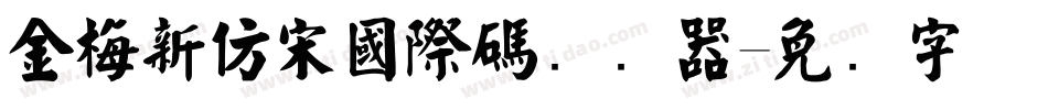 金梅新仿宋國際碼转换器字体转换
