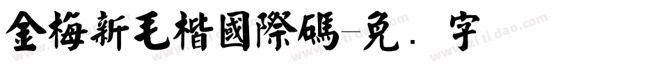 金梅新毛楷國際碼字体转换