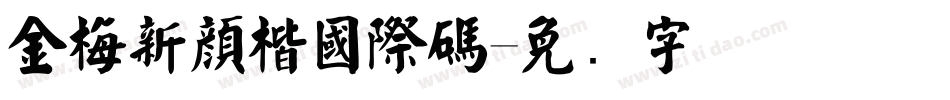 金梅新顏楷國際碼字体转换