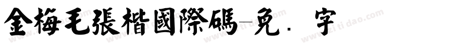 金梅毛張楷國際碼字体转换