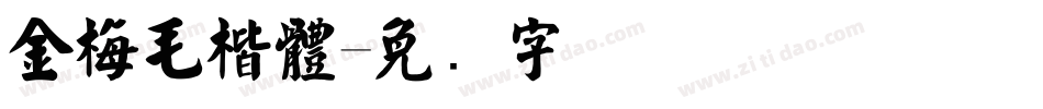 金梅毛楷體字体转换