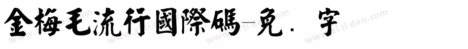 金梅毛流行國際碼字体转换