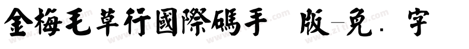 金梅毛草行國際碼手机版字体转换