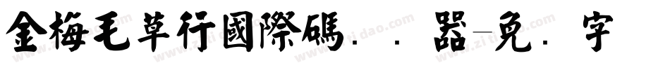 金梅毛草行國際碼转换器字体转换