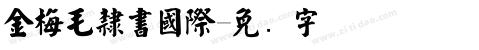 金梅毛隸書國際字体转换