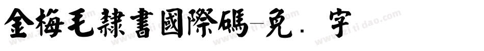 金梅毛隸書國際碼字体转换