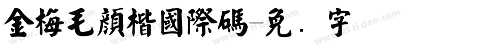 金梅毛顏楷國際碼字体转换