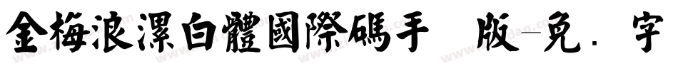 金梅浪漫白體國際碼手机版字体转换